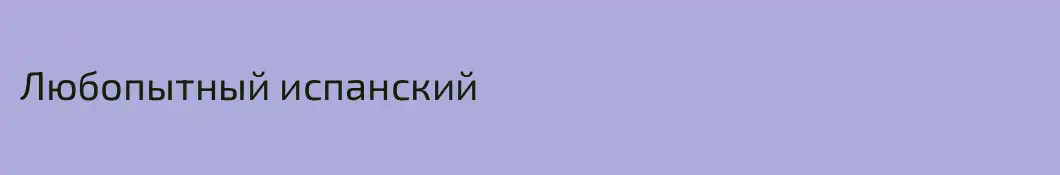 Любопытный испанский